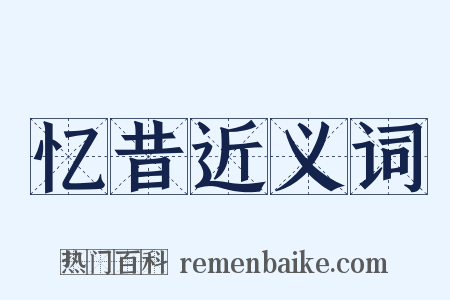 忆昔近义词是什么意思的图片